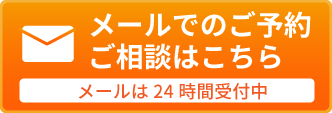 メールでのご予約・ご相談