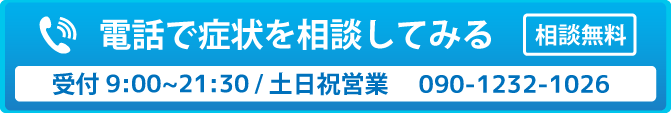 電話でのご予約・ご相談