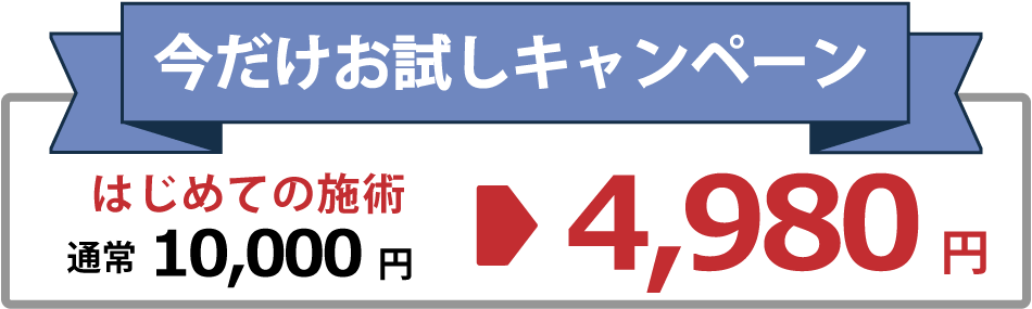 初めての方は施術が割引でお試し