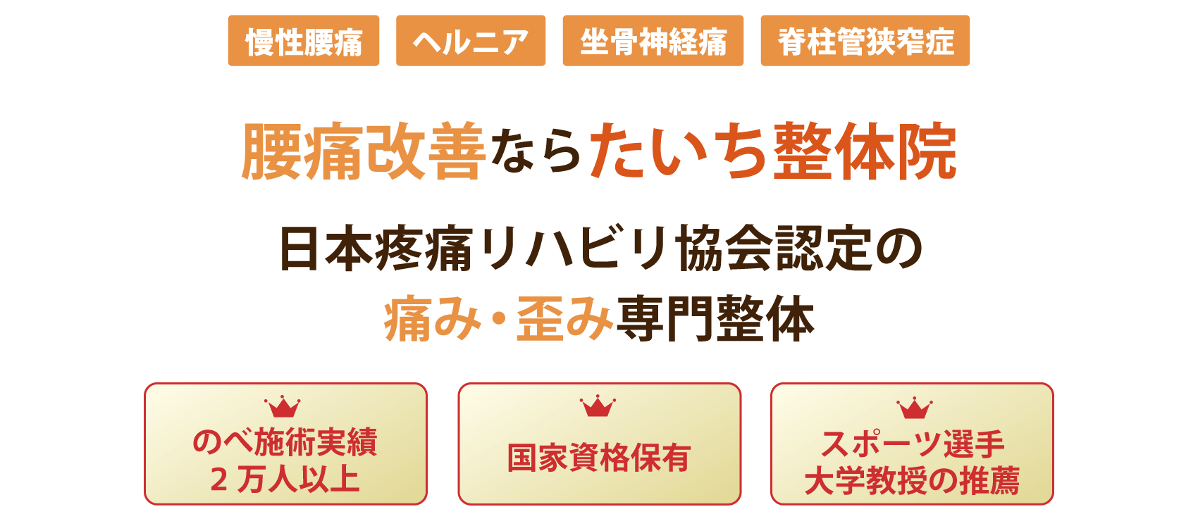 腰痛の改善ならたいち整体院。痛みを和らげ、再発させない施術
