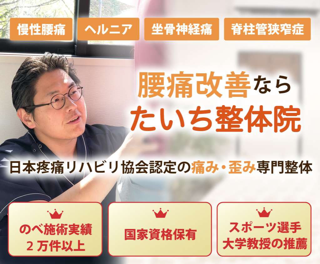 腰痛の改善ならたいち整体院。痛みを和らげ、再発させない施術