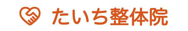 たいち整体院